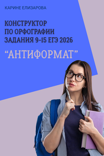 Конструктор по орфографии. Антиформат